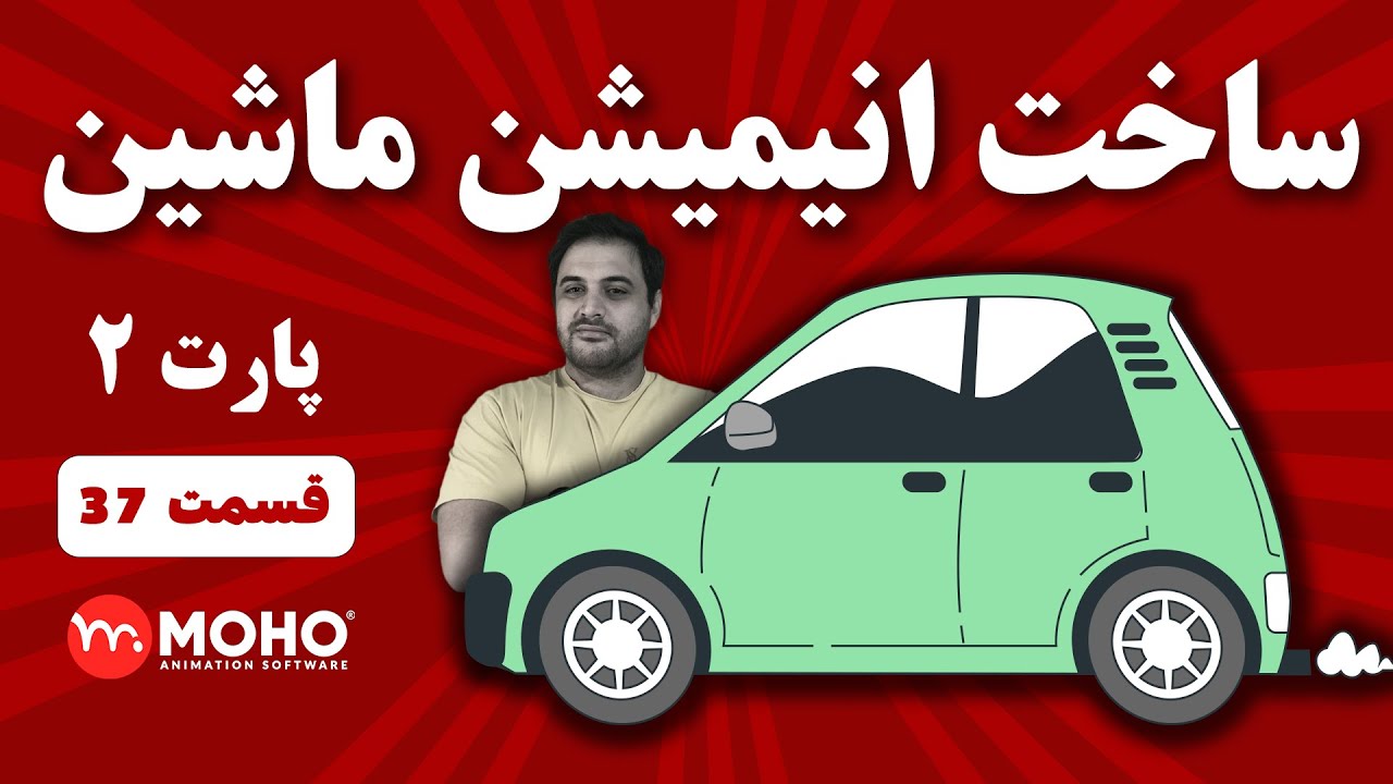 آموزش حرفه‌ای انیمیشن حرکت ماشین در موهو + تکنیک‌های پیشرفته موهو