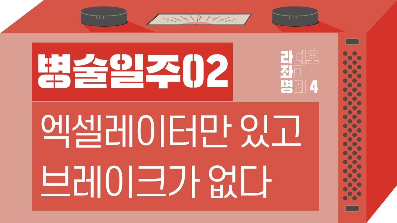 강헌의 라디오 좌파 명리 시즌4 EP.35 丙戌병술 02 : 엑셀레이터만 있고 브레이크가 없다