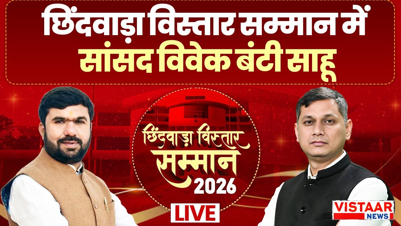 🔴Chhindwara Vistaar Samman 2026 LIVE : छिंदवाड़ा विस्तार सम्मान में MP Vivek Bunty Sahu | Exclusive
