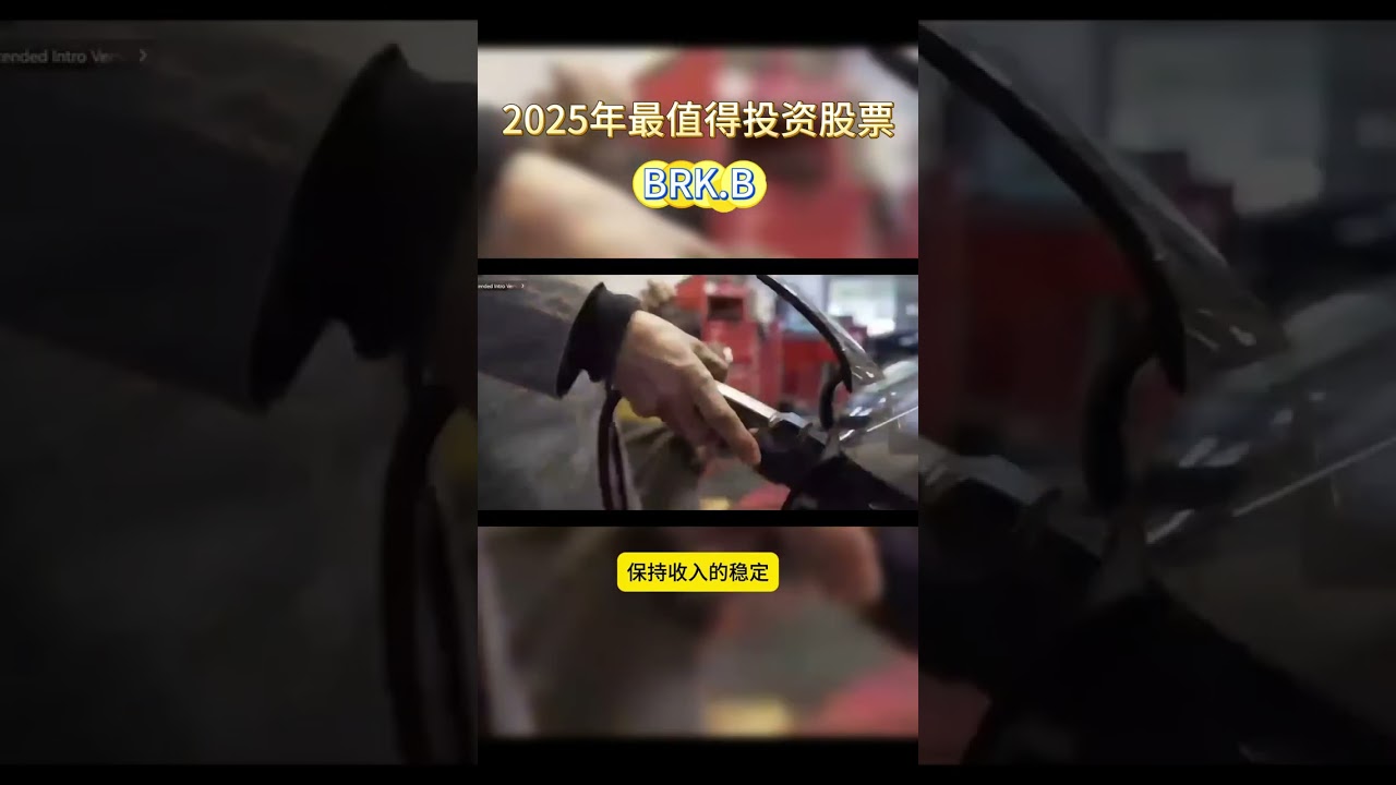 2025年最值得投资股票 - BRK.B