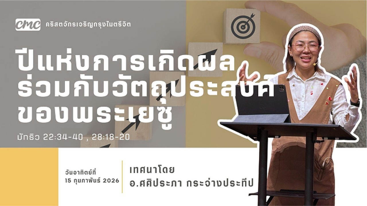 ปีแห่งการเกิดผล ร่วมกับวัตถุประสงค์ของพระเยซู