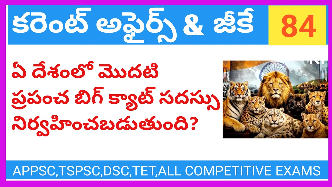General Knowledge 84 | Current Affairs in Telugu |Madhu Smart Tutorial