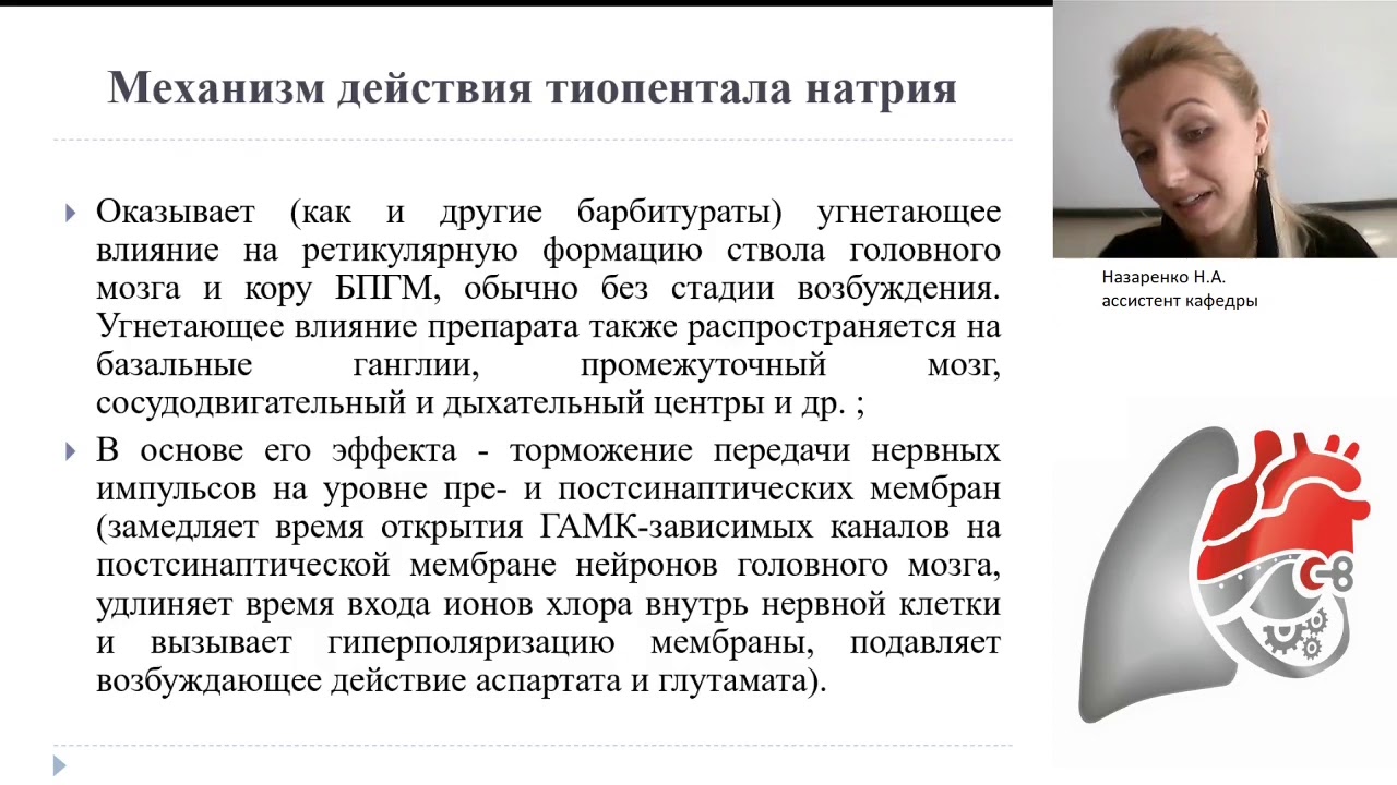 Виды общей анестезии. Внутривенные анестетики и гипнотики. Ингаляционные анестетики. Назаренко Н.А.