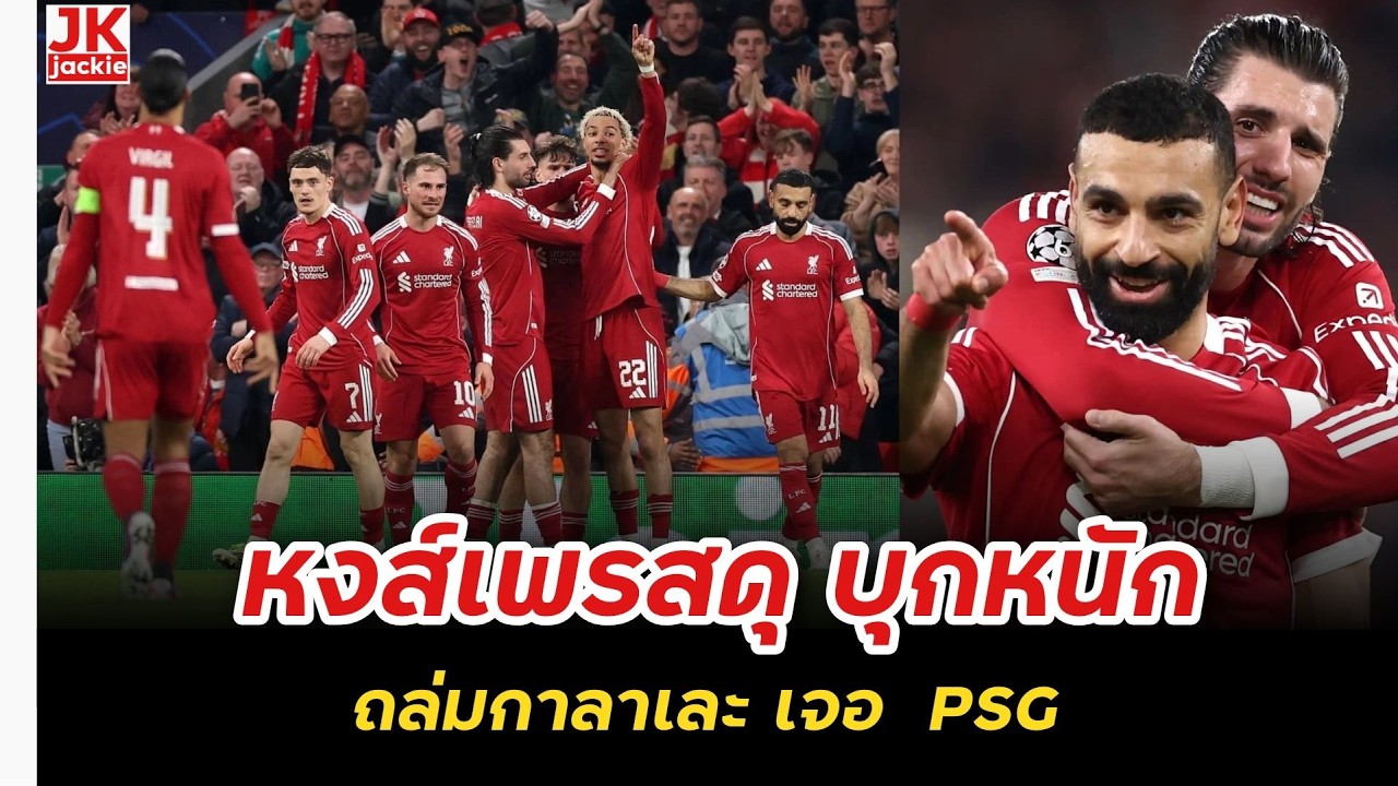 🔴 #วิเคราะห์ข่าว หงส์เพรสดุ บุกหนัก ถล่มกาลาเละ เจอ  PSG !!!