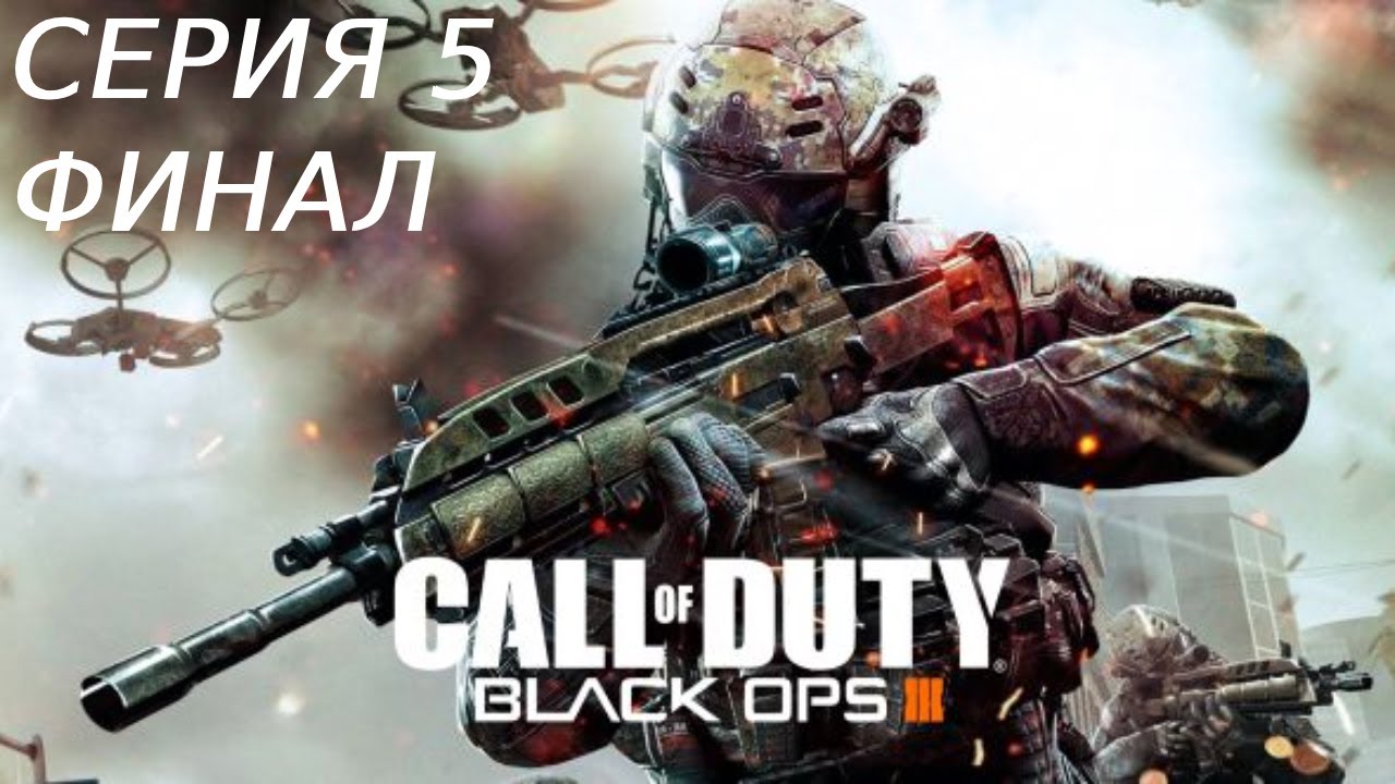 CALL OF DUTY BLACK OPS 3 ПРОХОЖДЕНИЕ 5 ФИНАЛ