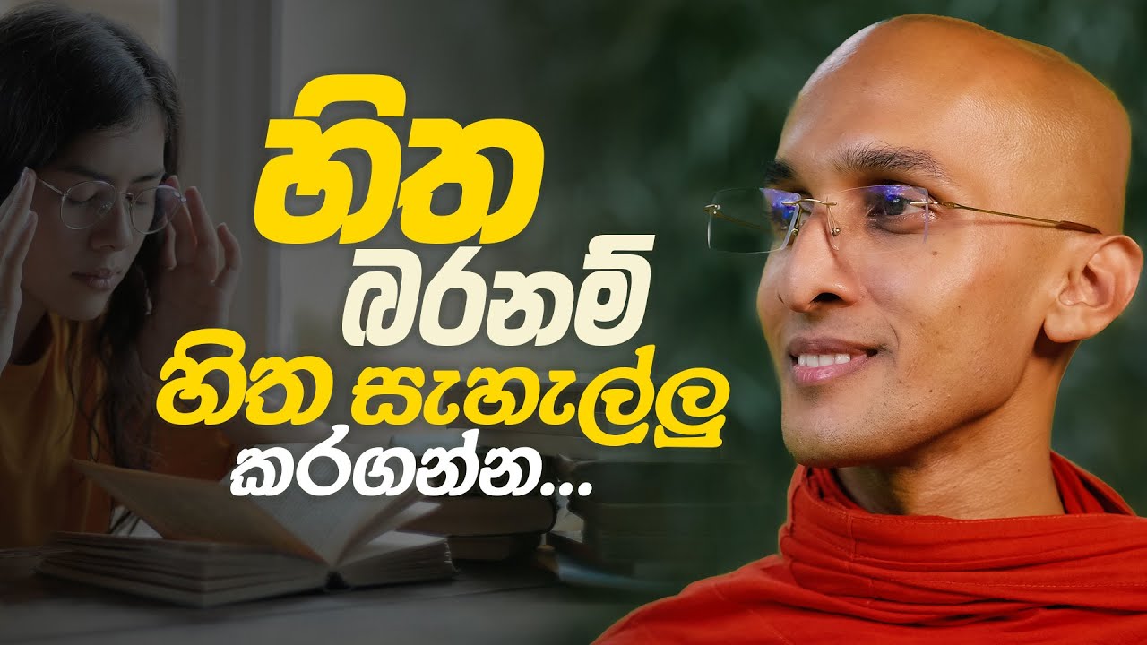 හිත බරනම් හිත සැහැල්ලු කරගන්න...  | අහස් ගව්ව Ahas Gawwa