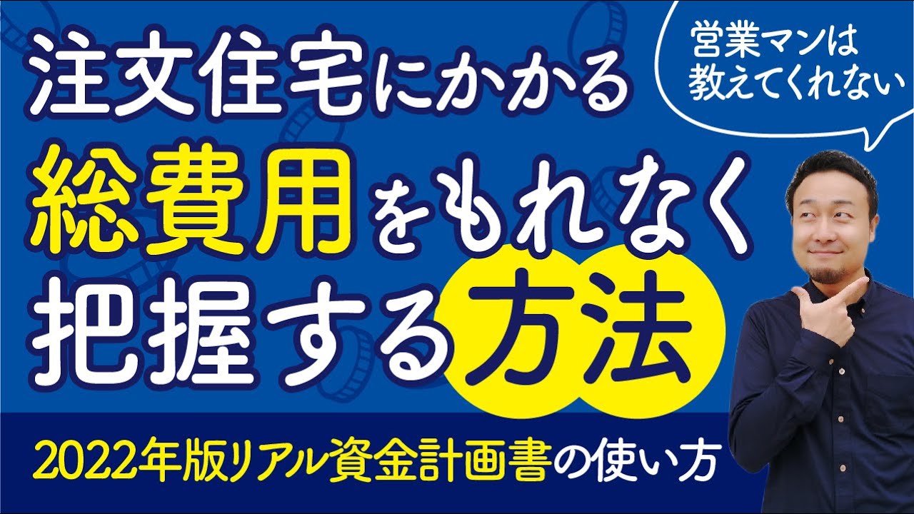 注文住宅の総予算を把握する方法｜リアル資金計画書の使い方【前編】