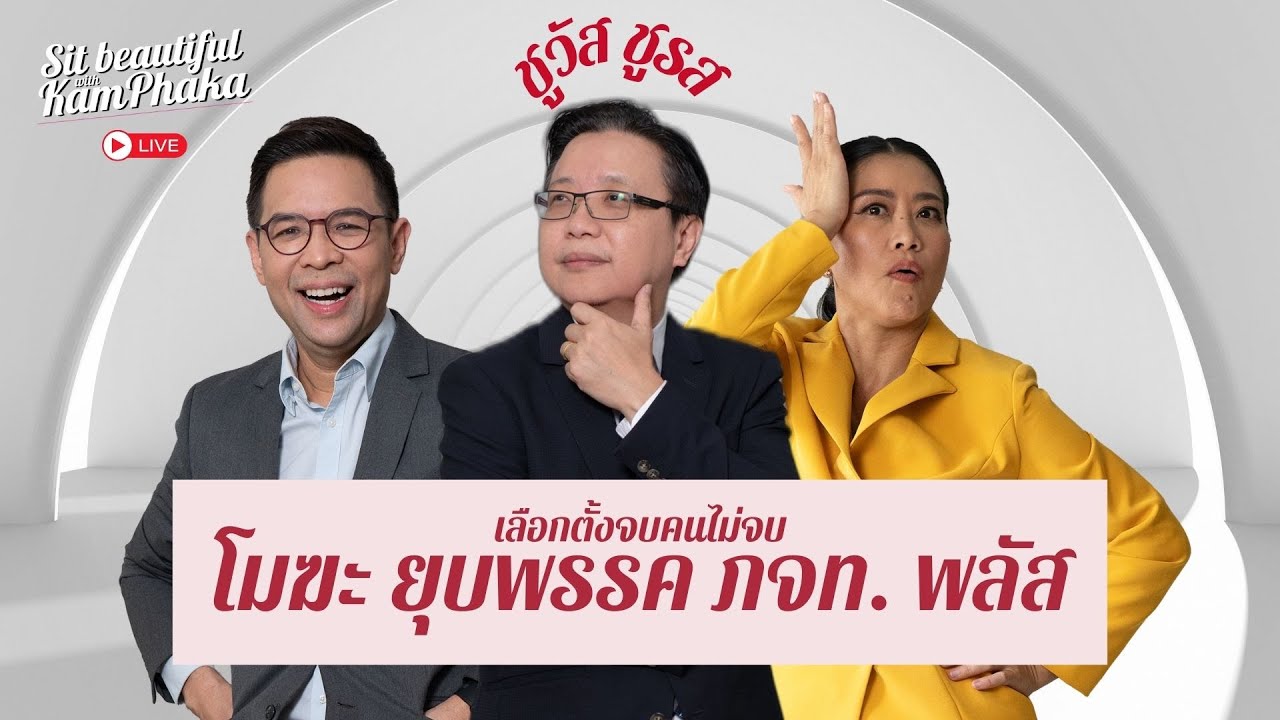 เลือกตั้งจบคนไม่จบ โมฆะ ยุบพรรค ภจท. พลัส | ชูวัส ชูรส