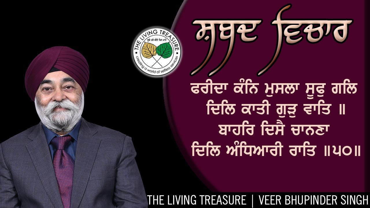 ਬਾਹਰਿ ਦਿਸੈ ਚਾਨਣਾ | Salok 50 - Bahar Dissey Chanana | Veer Bhupinder Singh