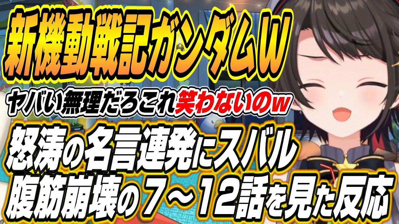 【ホロライブ切り抜き/大空スバル】新機動戦記ガンダムW7～12話を見たスバルの反応w