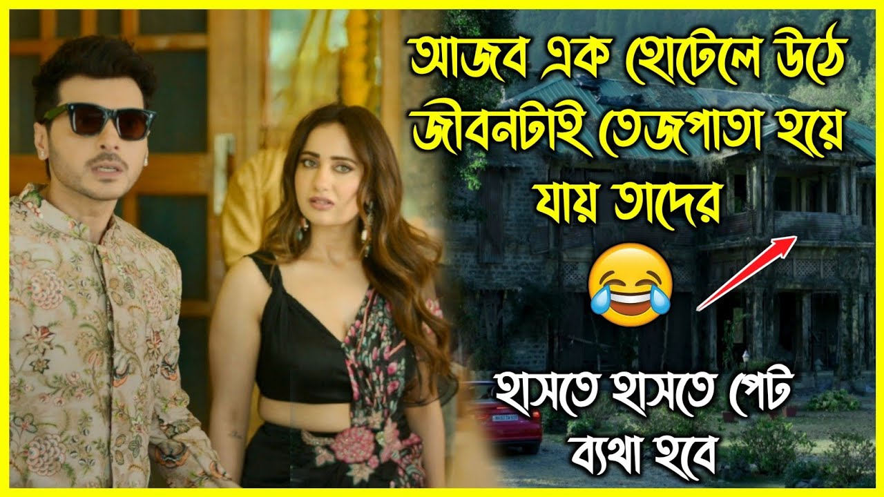 ১০০ বছর পুরনো হোটেলে উঠে জীবনটাই তেজপাতা হয়ে যায় তাদের 😂 হাসতে হাসতে পেট ব্যথা হবে
