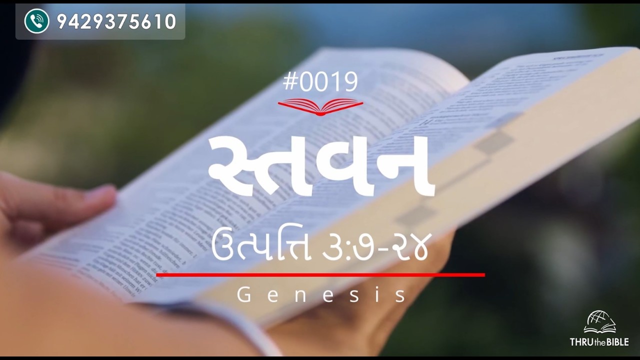 #TTB Gujarati  Genesis 3:7-24 (#0019) Gujarati Bible Study