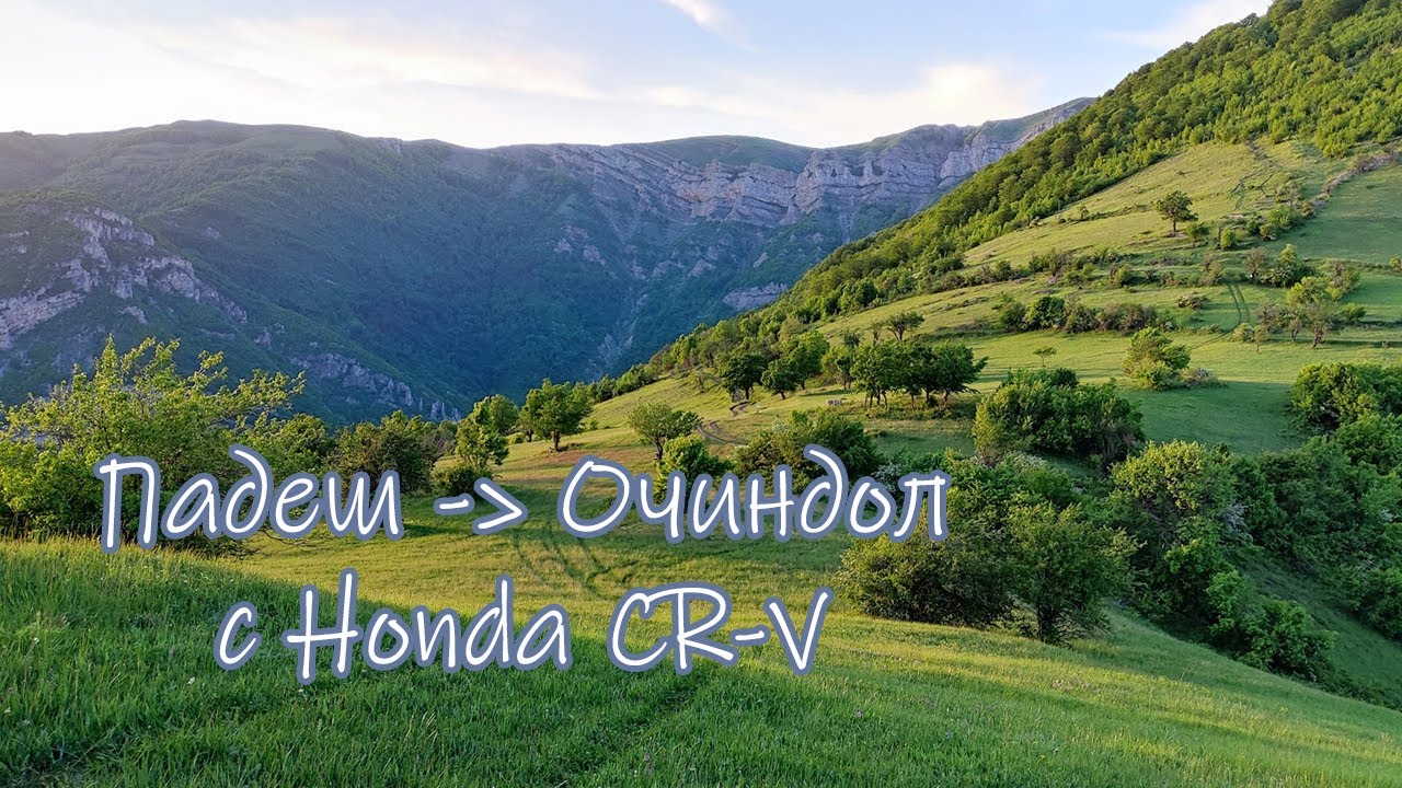 От Падеш до Очиндол с Honda CR-V