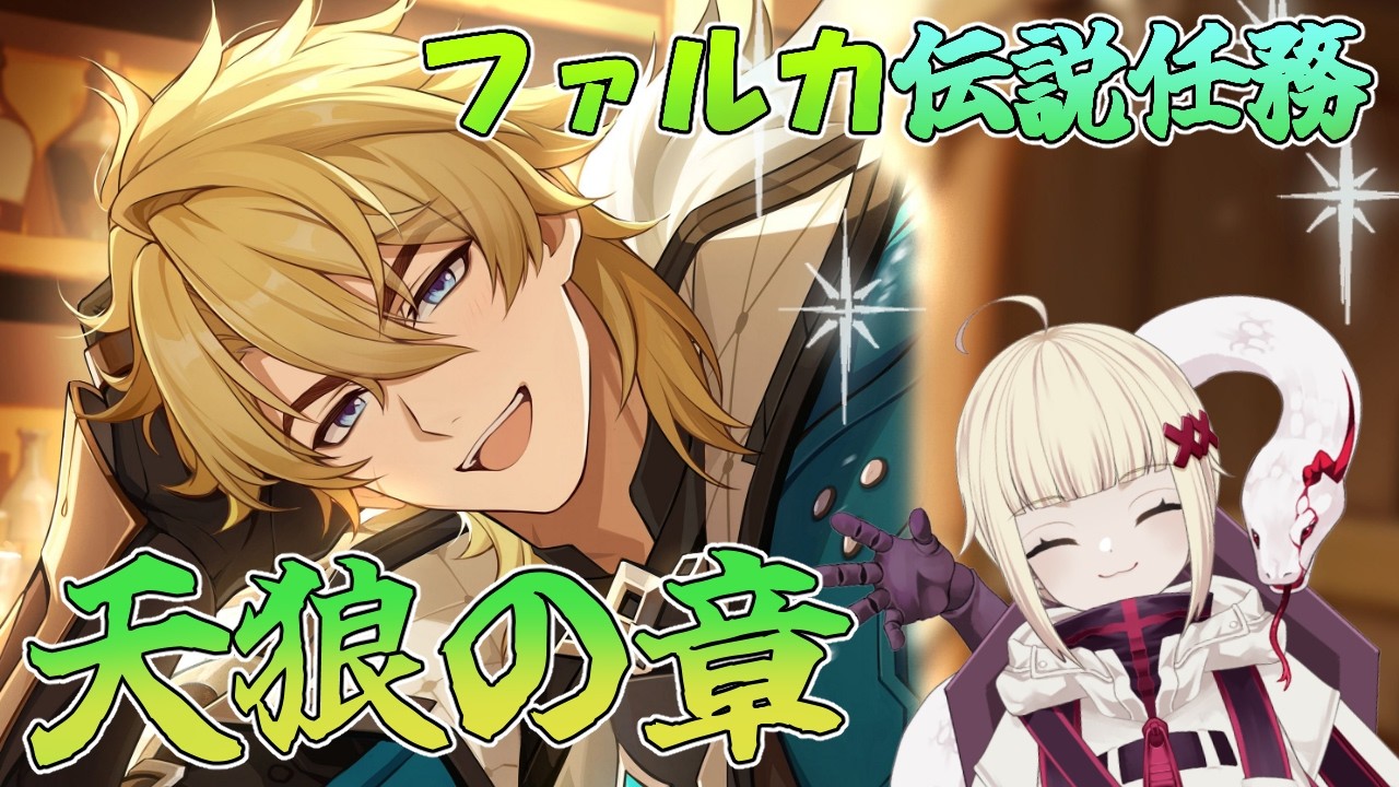 【#原神】滑り込みでファルカの伝説任務する！！！【#vtuber 】