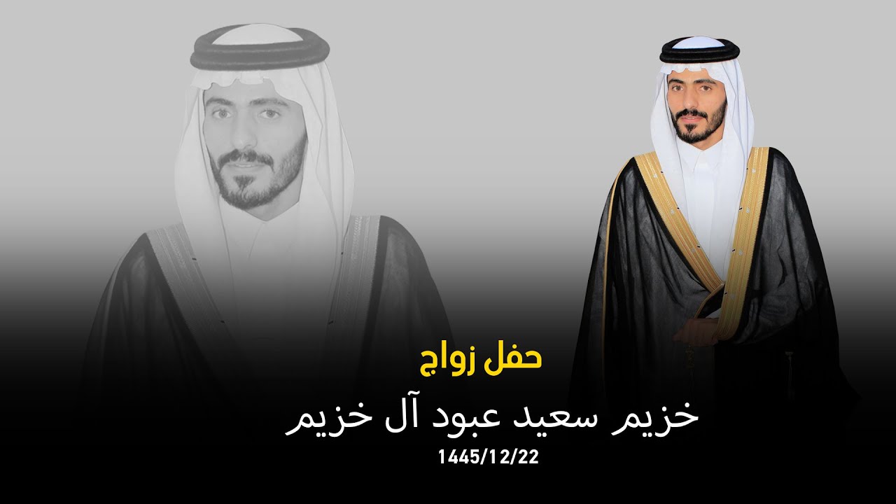 حفل زواج / خزيم سعيد عبود آل خزيم