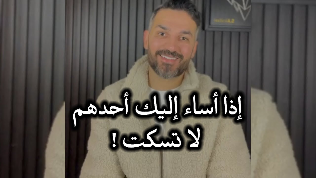 إذا أساء إليك أحدهم.. لا تسكت ! / سعد الرفاعي