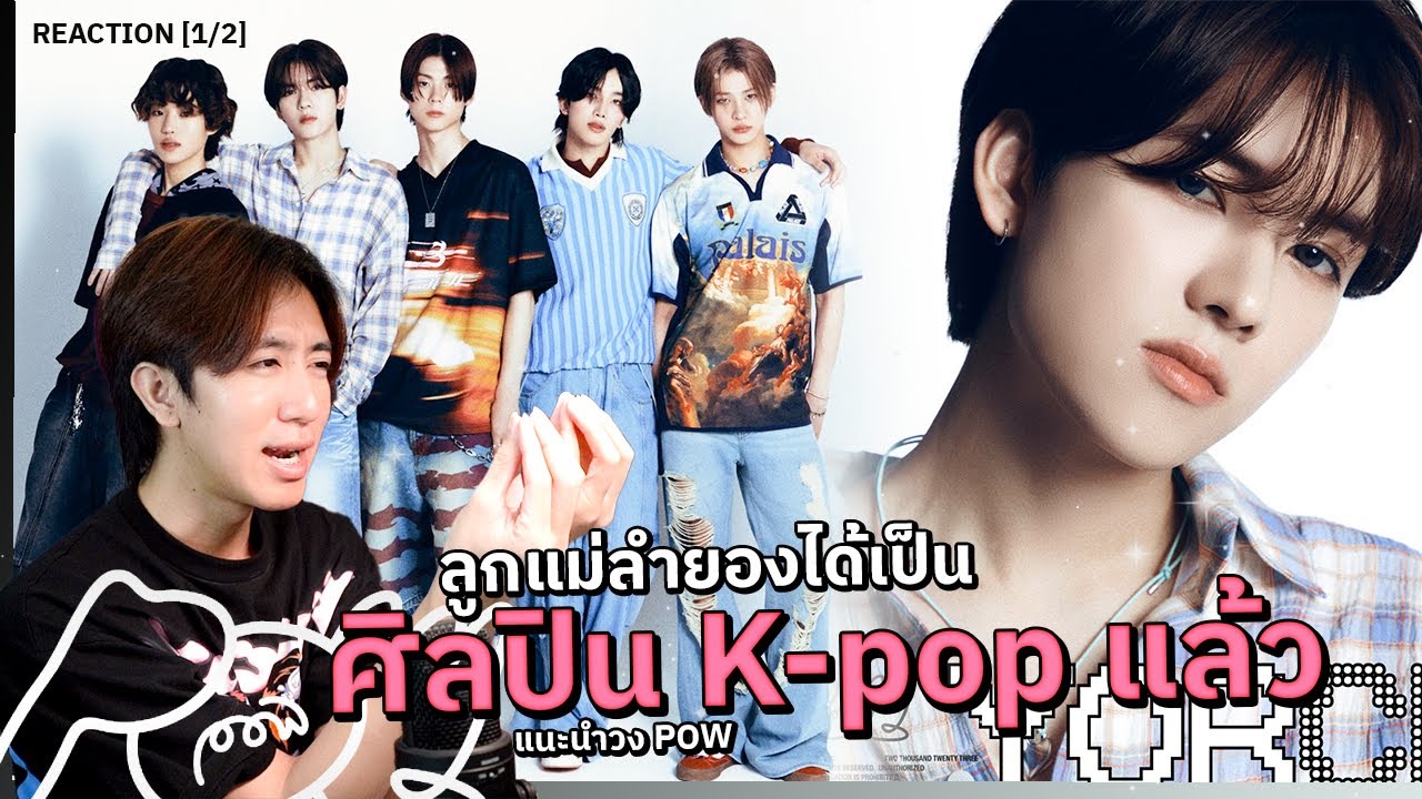 ป้ายยาเข้าวงการ POW บอยกรุ๊ปน้องใหม่ที่มีน้องยอร์ช เพชรเม็ดงามจากไทย | REACTION [1/2]