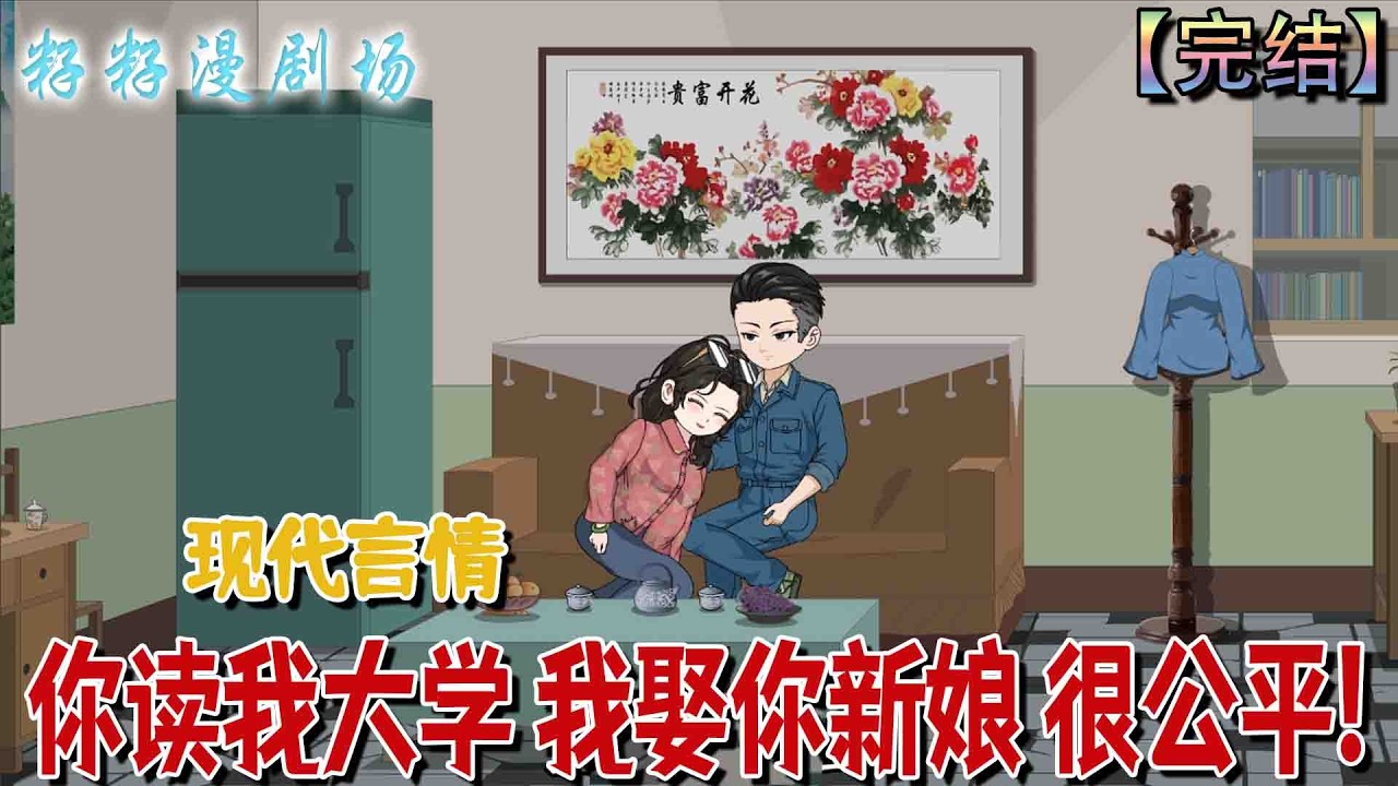 🔔🔔🔔 完结【你读我大学 我娶你新娘 很公平】1984 蘇遠重生，順從家人與三哥換身份讓出大學名额，誓扭轉自身與大姐命運，要三哥償以「讀我大學，我娶你新娘」的代價。#沙雕動畫 #情感 #现代 #爽文