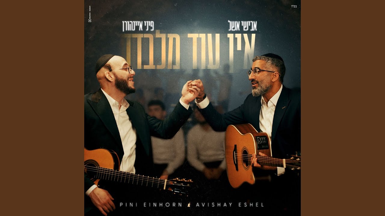 אין עוד מלבדו