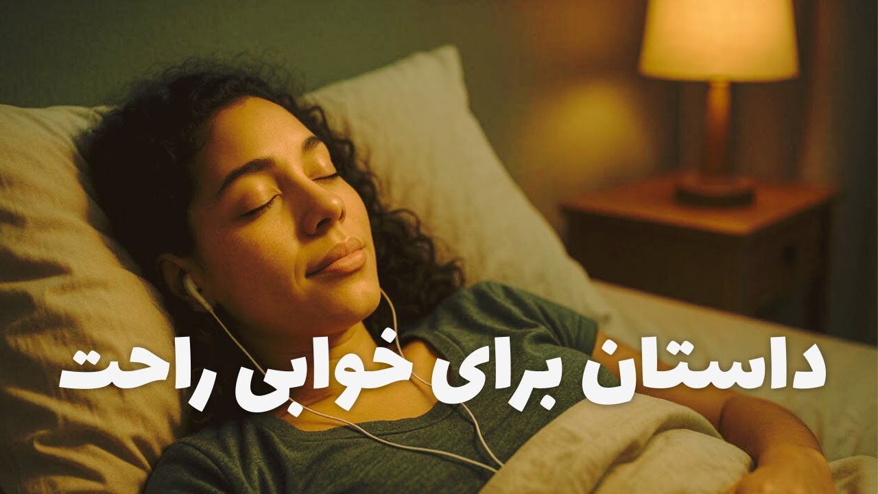 قصه های شبانه|داستان آرامش بخش برای خوابی آرام...🌙😴