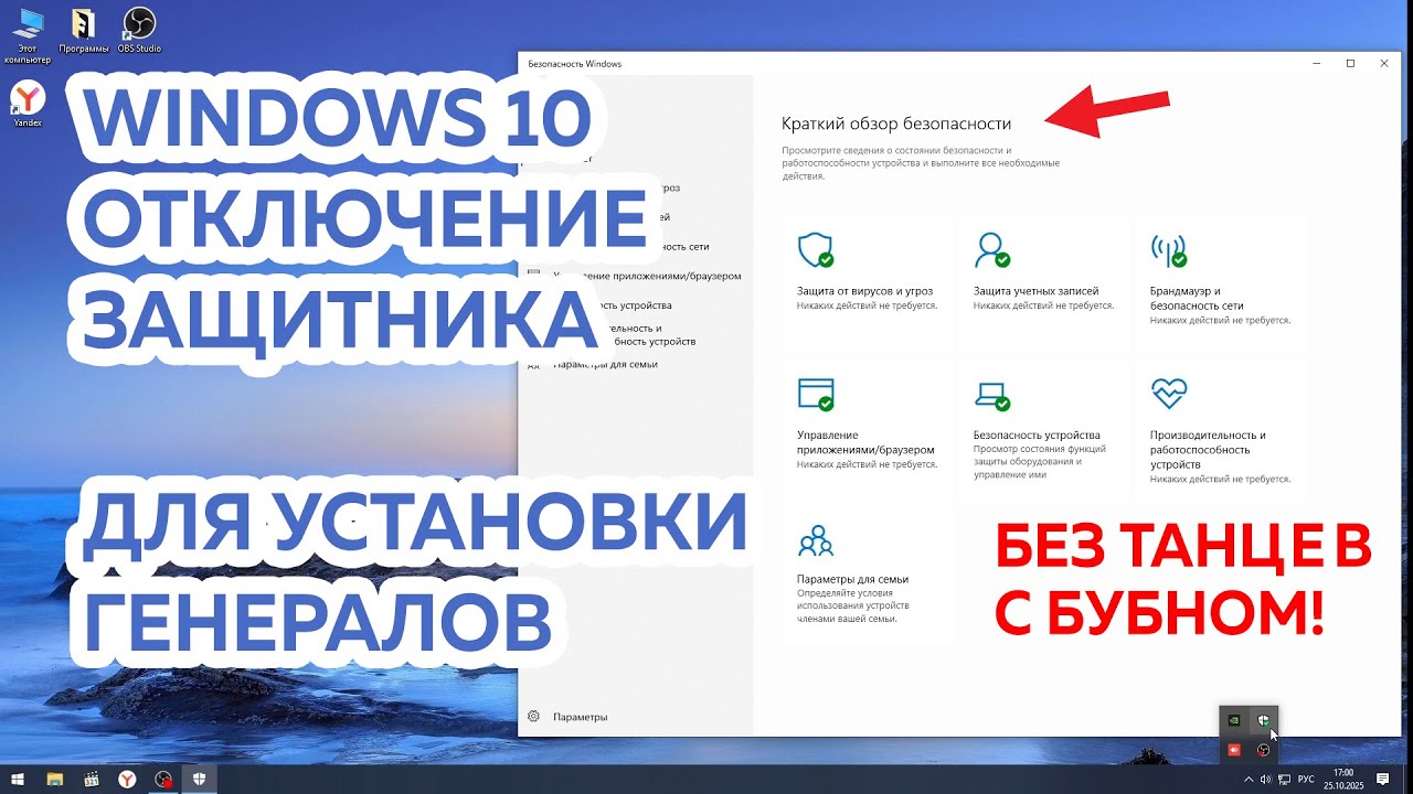 Отключение защиты перед установкой генералов Windows 10, Скачать Project Raptor War Commanders.