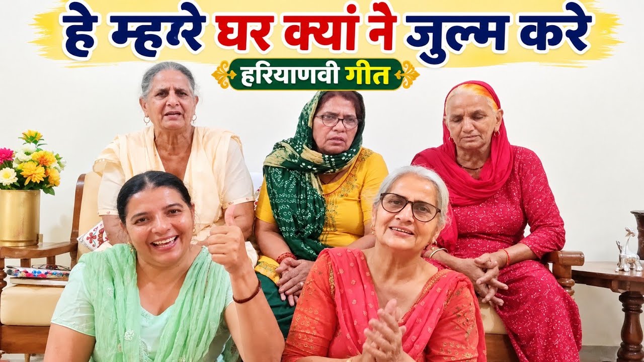 जकड़ी 🌺 हे म्हारे घर क्यां नै जुल्म करे हे मैं देवर गेल खिन्दाई |Jakdi geet | Haryanvi geet #haryanvi