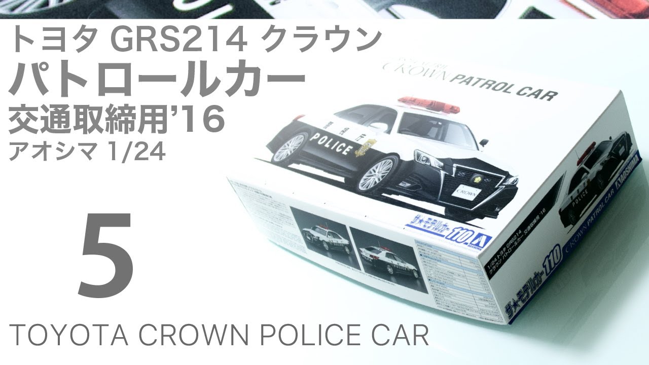 Aoshima 1/24 Toyota GRS214 Crown パトカー 製作記 5 - 青22号
