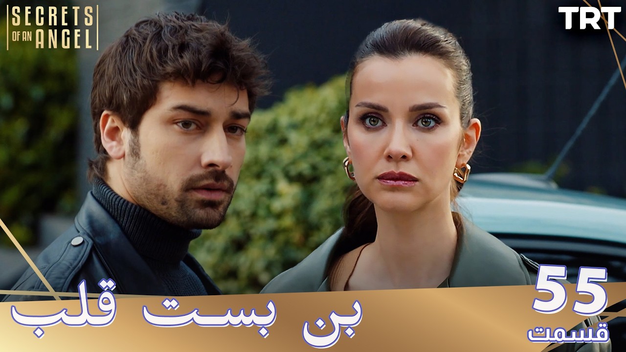Bonbaste Del Ep55 | قسمت 55 بن بست قلب
