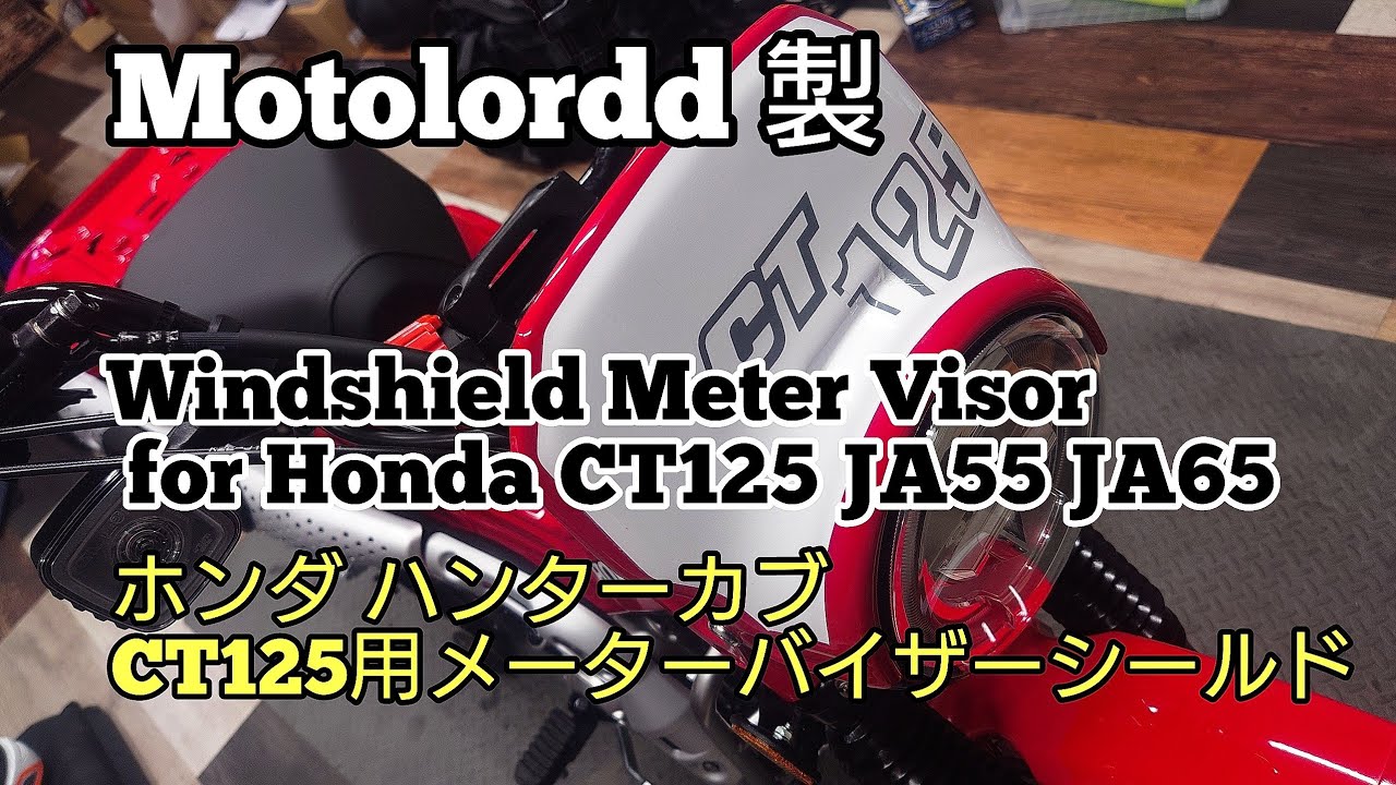 CT125【ハンターカブ】Motolordd Windshield Meter Visor メーターバイザー