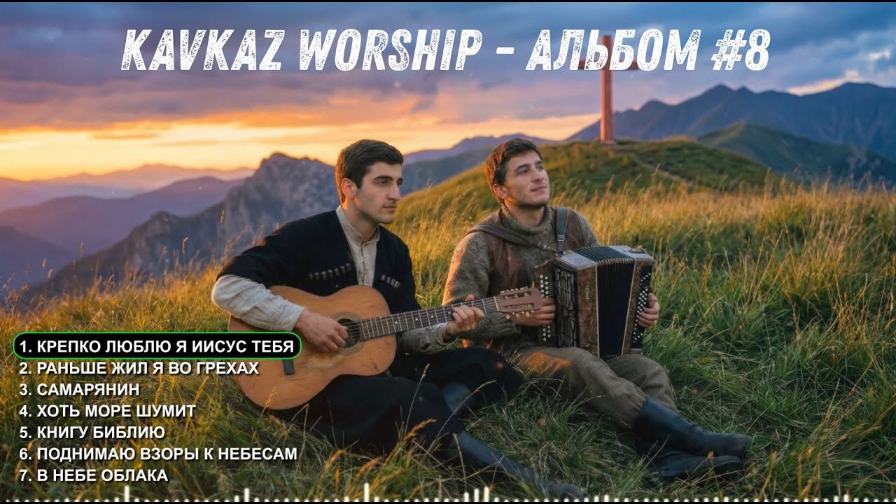 KAVKAZ WORSHIP - Альбом #8 - Христианская музыка Кавказа