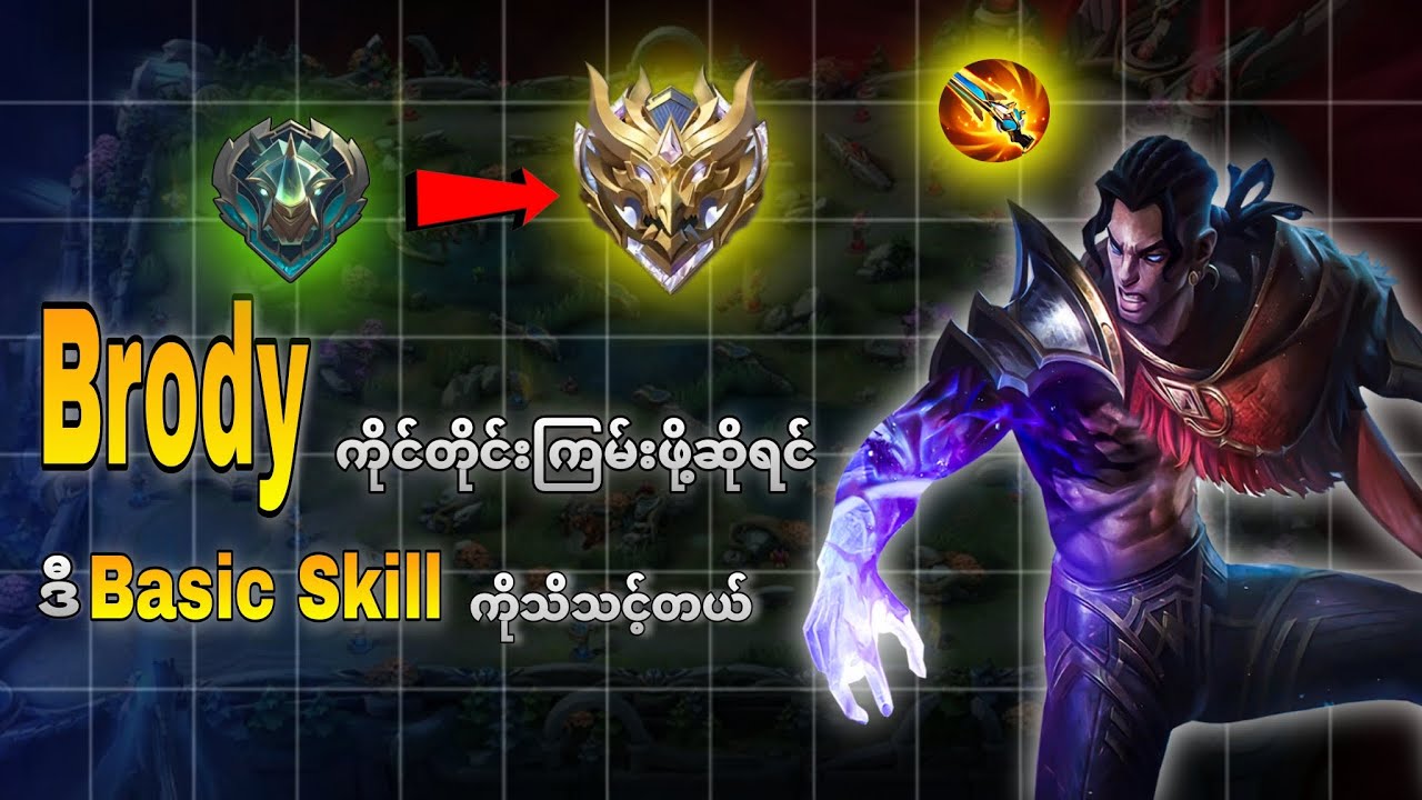 Brodyကိုင်တိုင်းကြမ်းဖို့အခြေခံလေး