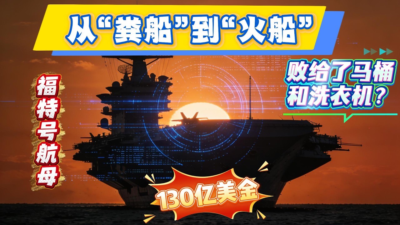 从“粪船”到“火船”：130亿美金的福特号航母，为何败给了马桶和洗衣机？