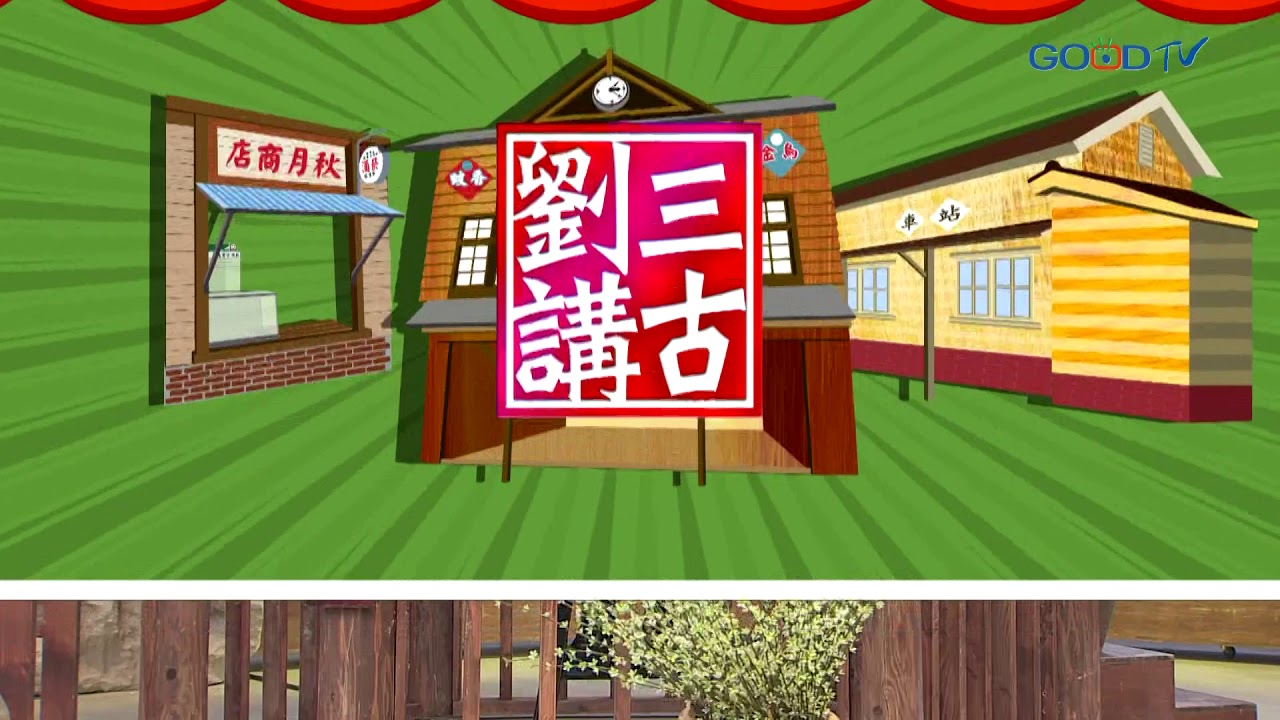 劉三講古~完全的祝福