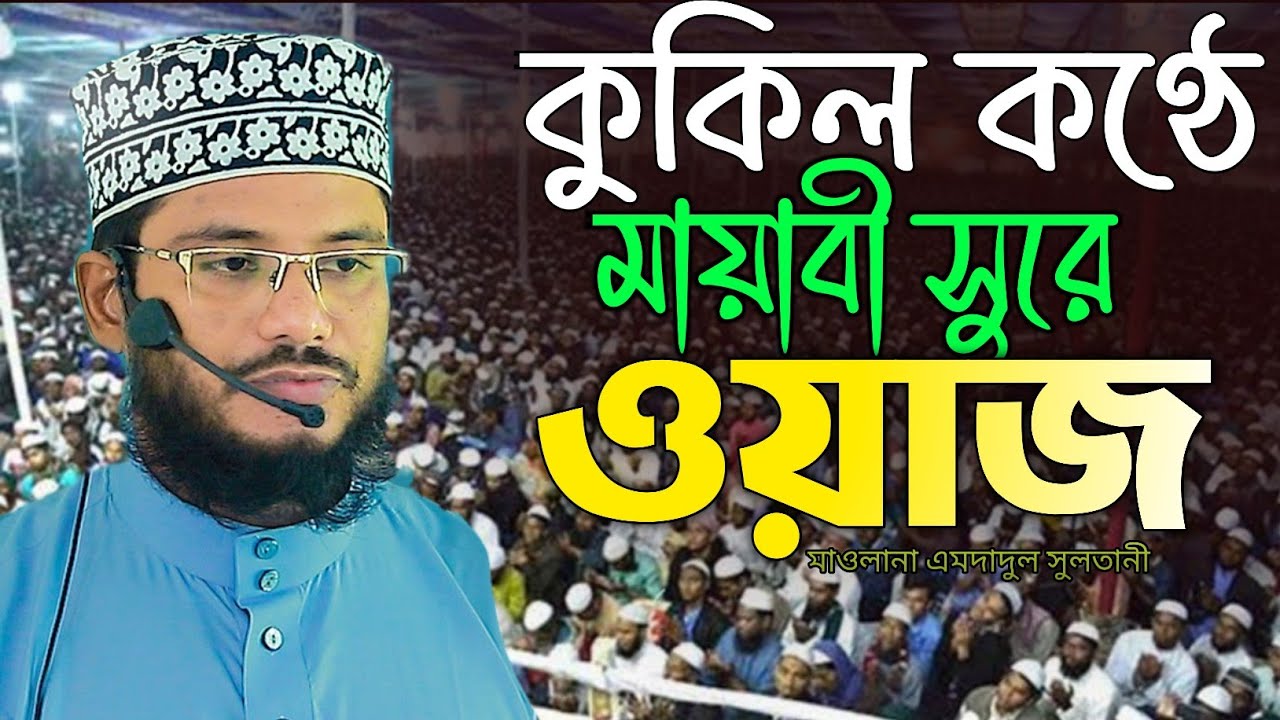 কোকিল কন্ঠে মায়াবী সুরে নতুন ওয়াজ করলেন-মুফতি এমদাদুল হক সুলতানী Mufti amdadul hoqe sultani waz