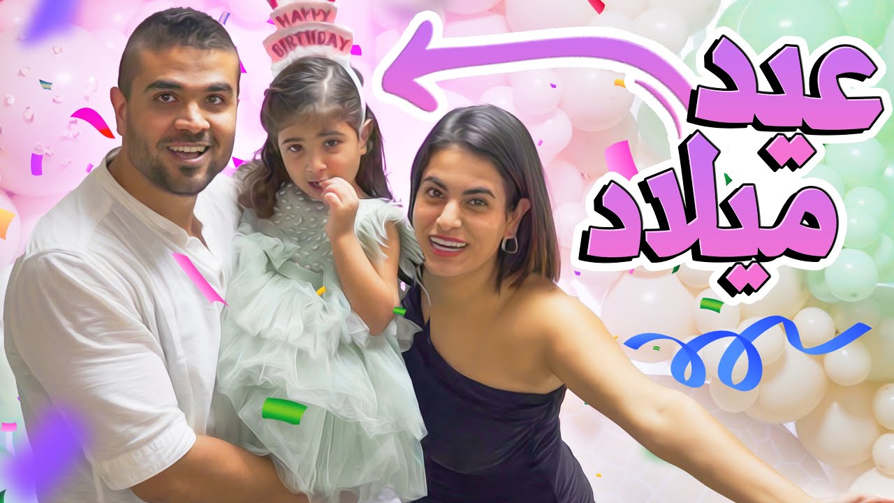 عيد ميلاد ليا | فتح الهدايا 🎁