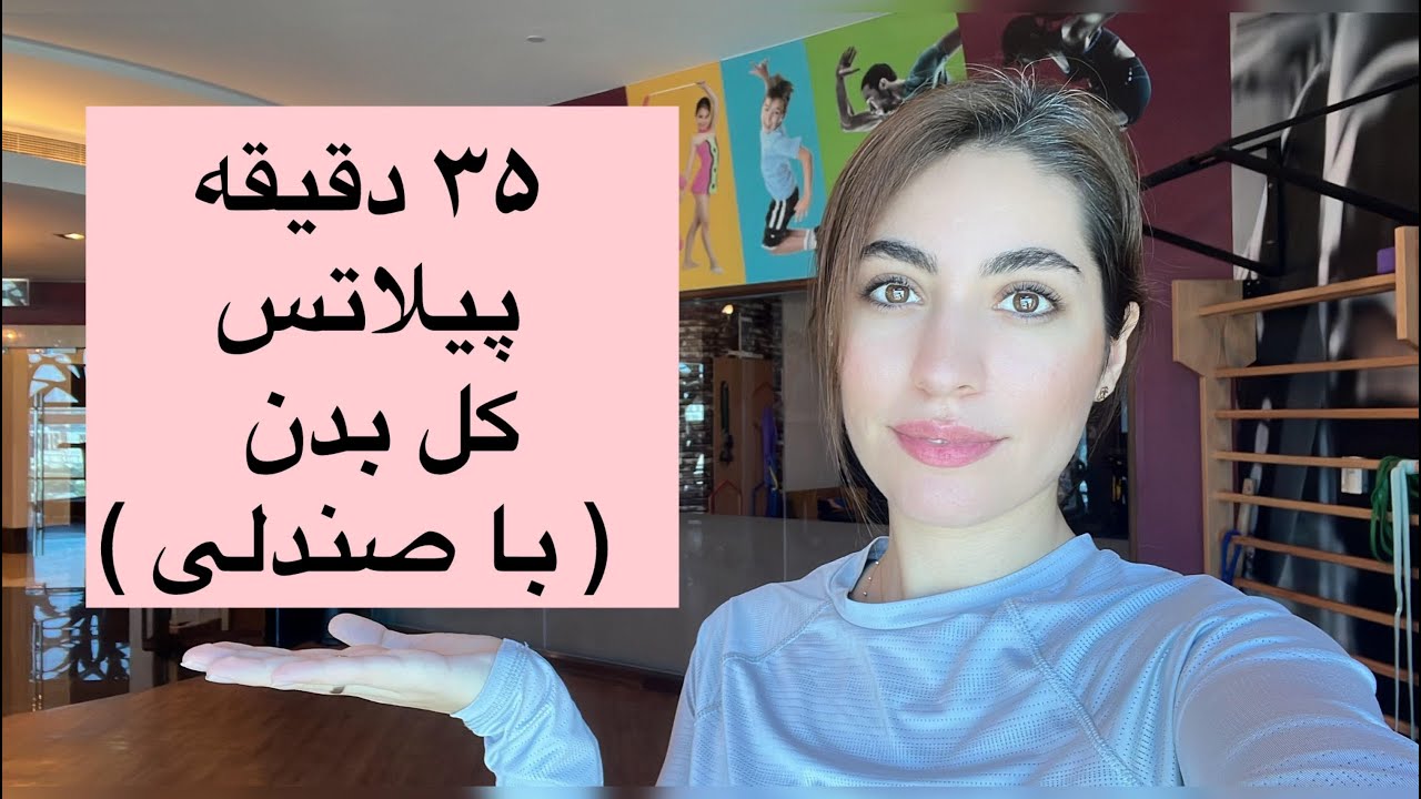 پیلاتس در خانه || جلسه ششم | این جلسه از واجباته