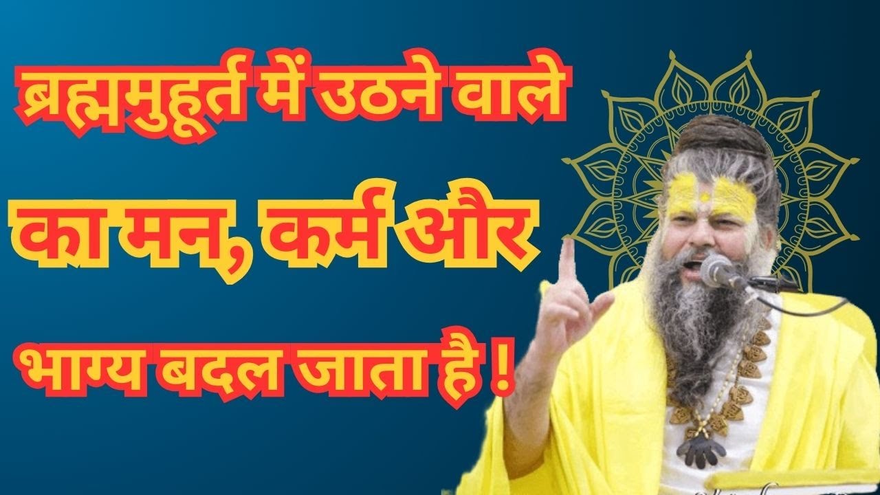 ब्रह्ममुहूर्त में उठने वाले का मन, कर्म और भाग्य बदल जाता है! #shrihitpremanandgovindsharanjimaharaj