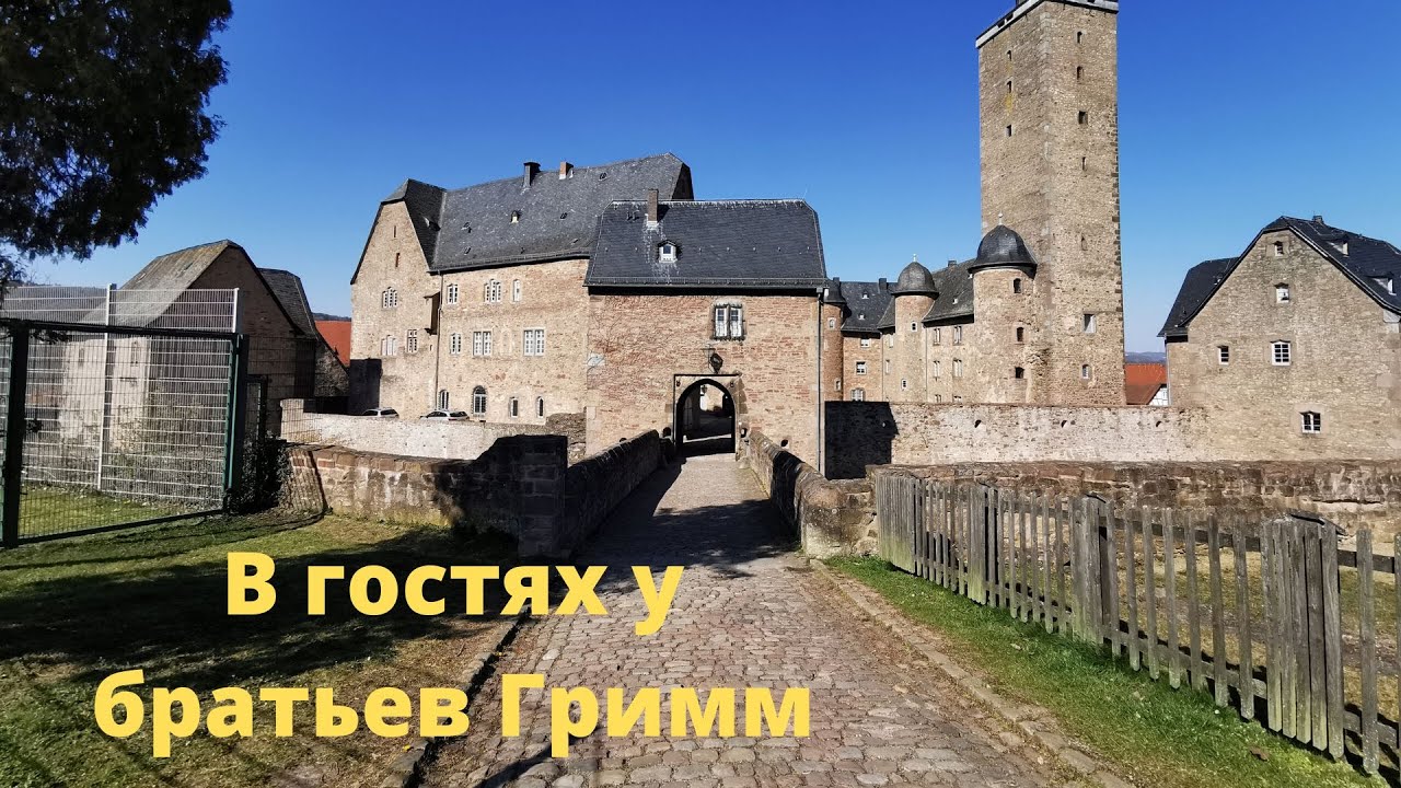 VLOG / Старый замок/Город братьев Гримм/Steinau an der Stra&szlig;e/ Br&uuml;der Grimm Schlo&szlig;/ Жизнь в Германии