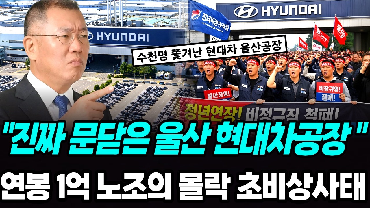 진짜 문 닫은 현대차 공장 킹산직이라 불리던 연봉 1억 노조의 최후