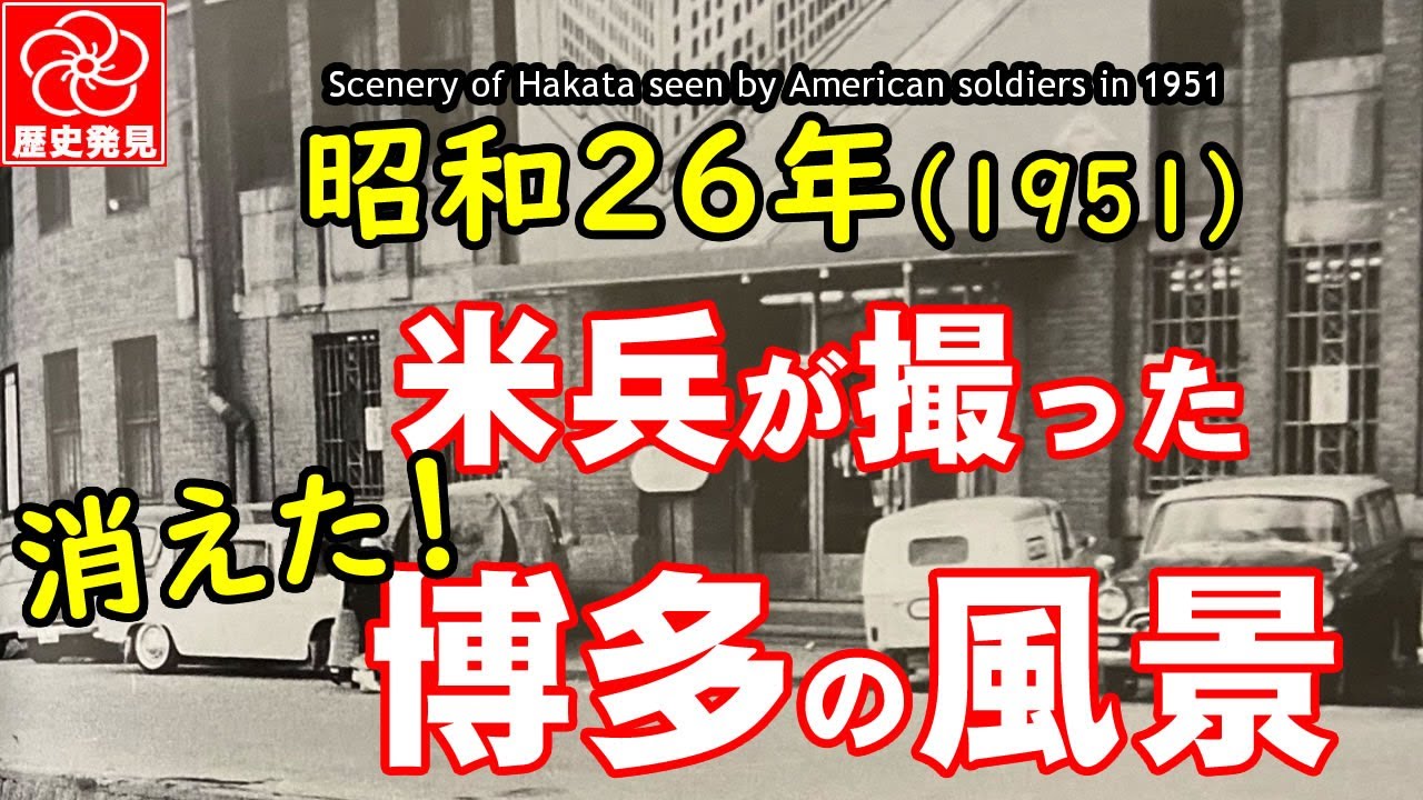 米軍兵が1951年に撮影した昭和初期の中洲・川端エリアの貴重な風景映像