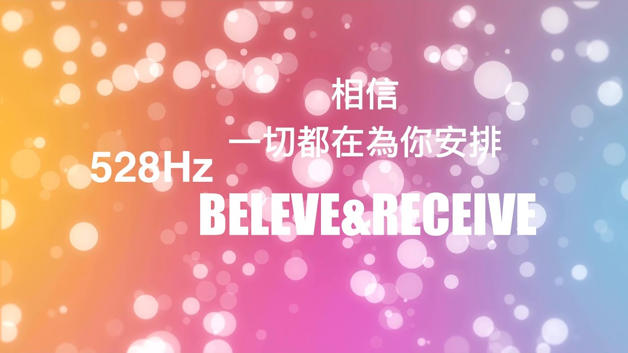 15Miutes 528Hz ｜相信.一切都在為你安排 ｜ BELEVE&RECEIVE