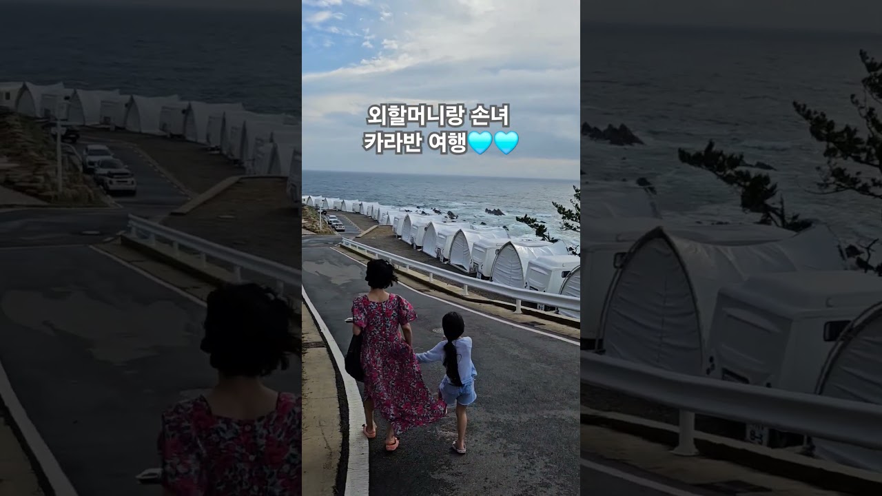 외할머니랑 손녀 카라반 여행☁️🤍     #포항 #포항카라반 #포항titf #여행