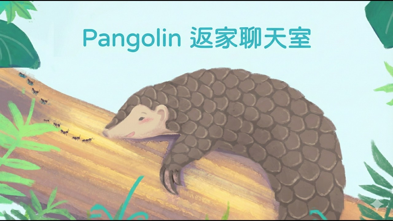 Pangolin穿山甲返家聊天室