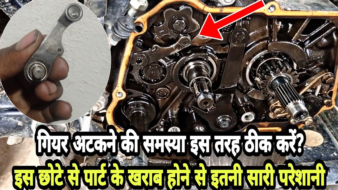 Passion Pro bike gear shifting problem गियर अटके या हार्ड डलें तो इस तरह ठीक करें#mauryaautorepairs