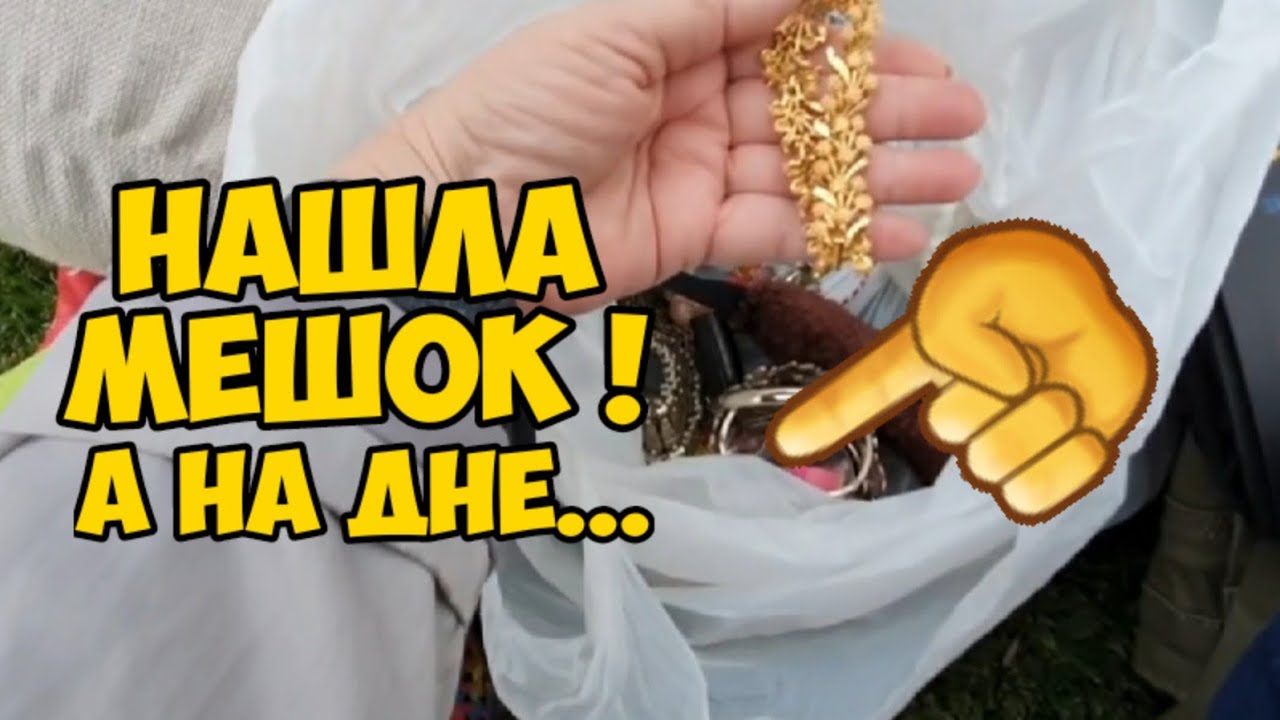 Нашла белый мешок ,а на дне ...Сюрприз ! Не свалка ,а Поле Чудес ! Обзор находок.Элла Австралия