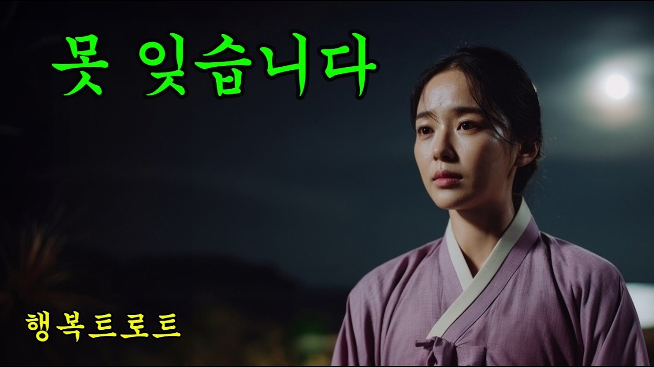 그대를 못 잊습니다 #감성트로트