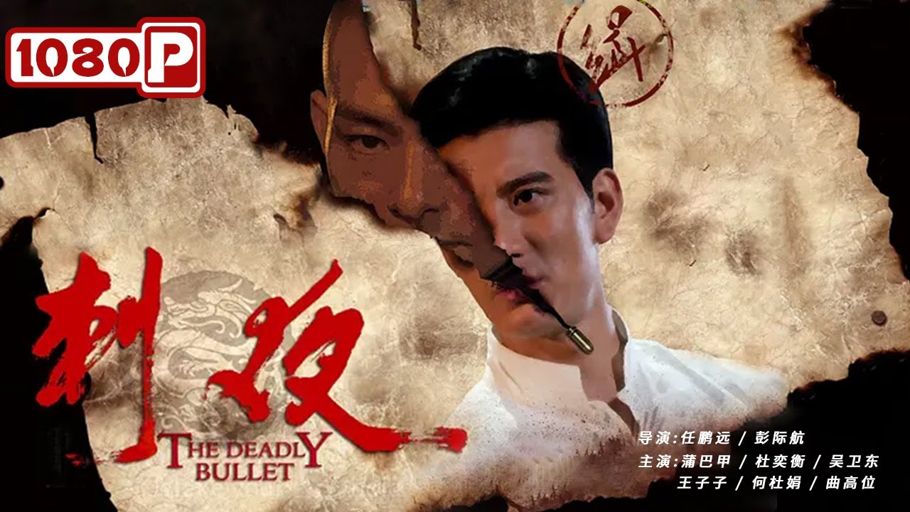 《刺夜》/ The Deadly Bullet 江湖义士行侠仗义 设陷反抓朝廷走狗（ 蒲巴甲 / 杜奕衡 / 吴卫东 ） | new movie 2021 | 最新电影2021
