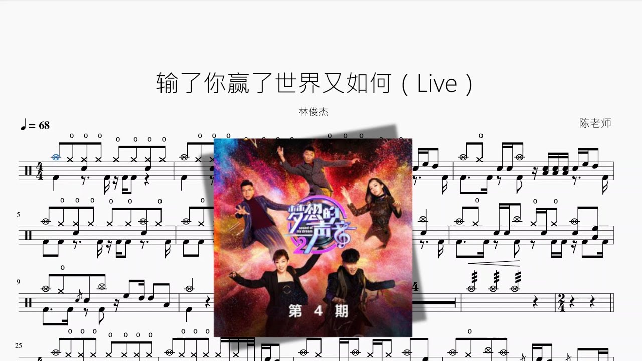输了你赢了世界又如何（Live）【林俊杰】动态鼓谱 ドラム楽譜