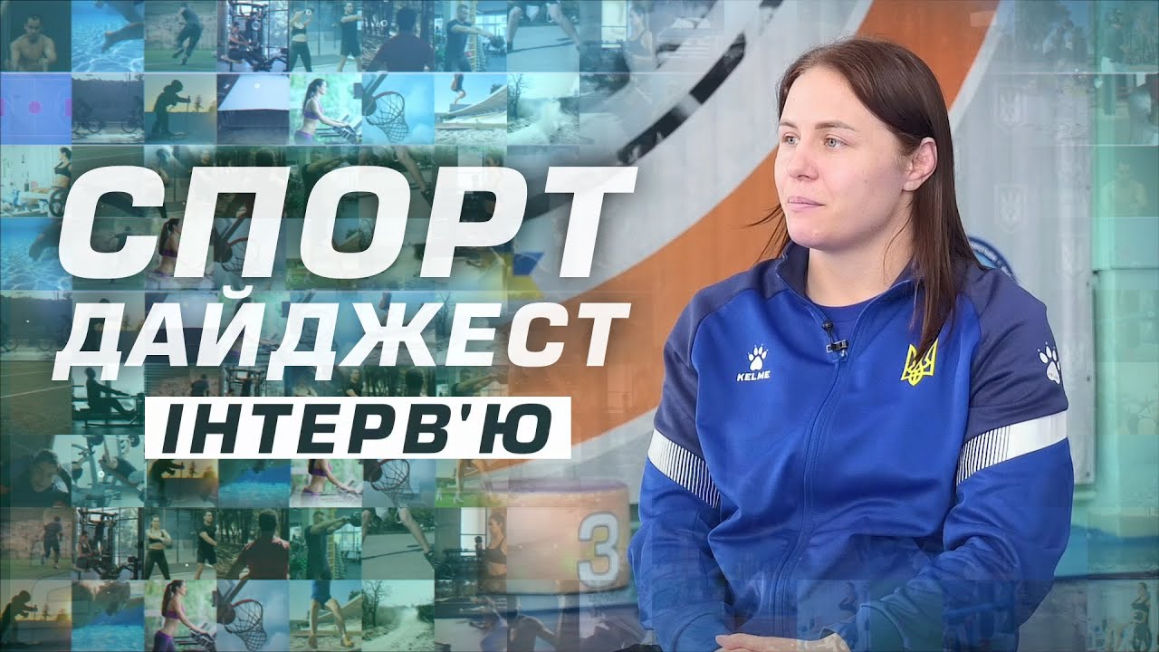 Спорт дайджест. Інтерв'ю: Борчиня Алла Белінська