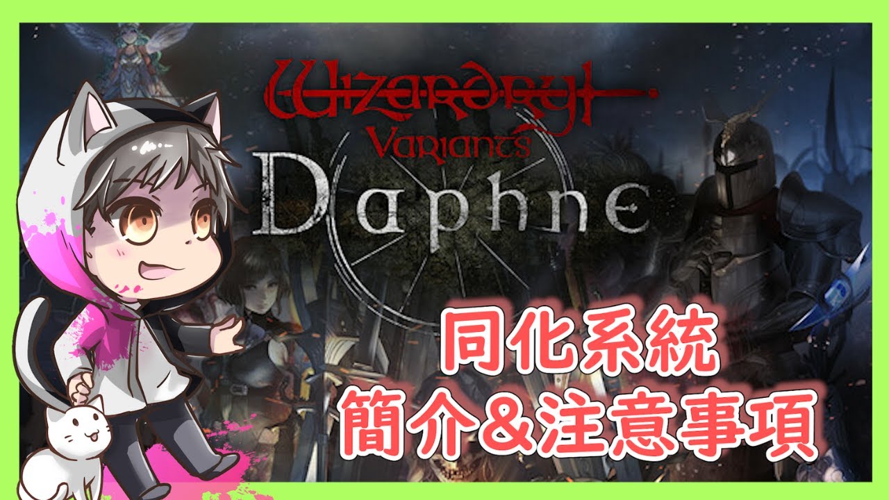 [辟邪除妖VA] 同化系統簡介&注意事項 | 中文字幕 | 粵語